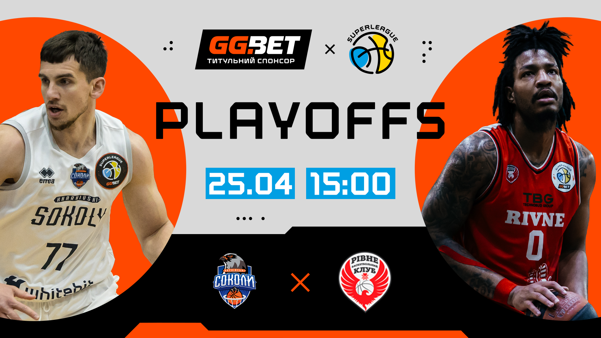 Харківські Соколи — Рівне: відеотрансляція першого матчу серії за бронзу Суперліги GGBET